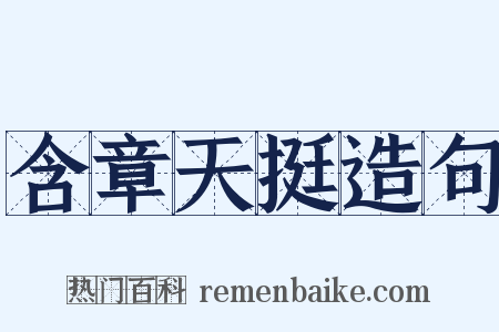 含章天挺造句是什么意思的图片